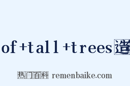 of+tall+trees造句是什么意思的图片